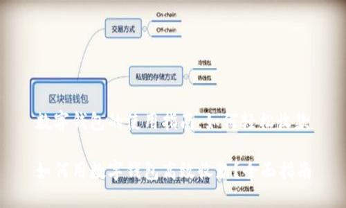 数字钱包的使用指南：如何轻松收款

如何用数字钱包高效收款？全面指南