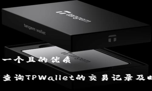 思考一个且的优质

如何查询TPWallet的交易记录及时间？