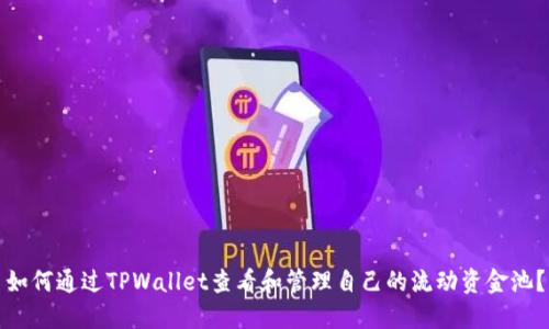 如何通过TPWallet查看和管理自己的流动资金池？