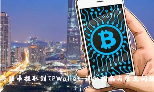 如何将猪币提取到TPWallet：详细指南与常见问题解答