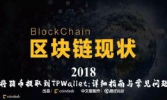 如何将猪币提取到TPWallet：详细指南与