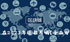 数字货币钱包在2023年还能用吗？全面