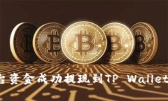 如何将欧易平台资金成功提现到TP Wa