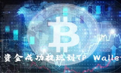 如何将欧易平台资金成功提现到TP Wallet？详细步骤解析