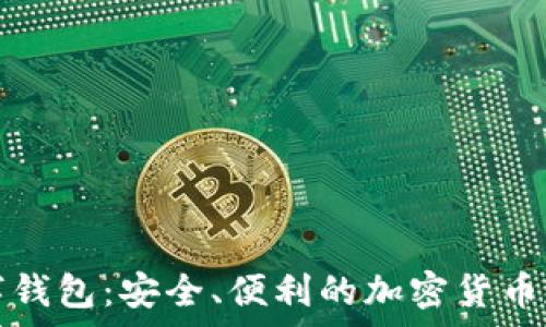   
AMToken数字钱包：安全、便利的加密货币存储解决方案