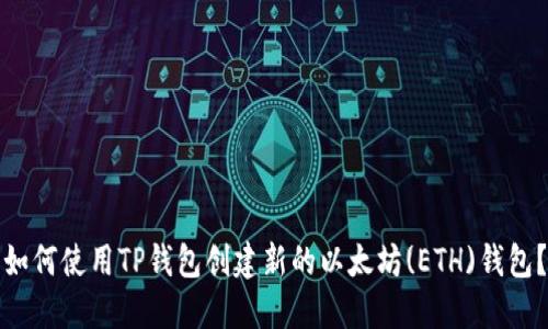 如何使用TP钱包创建新的以太坊(ETH)钱包？