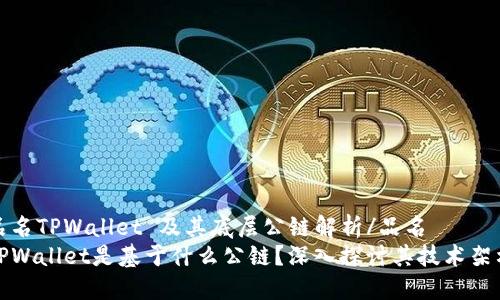 品名TPWallet 及其底层公链解析/品名
TPWallet是基于什么公链？深入探讨其技术架构