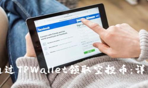 如何通过TPWallet领取空投币：详细指南