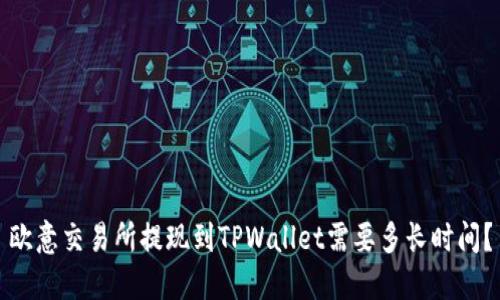 欧意交易所提现到TPWallet需要多长时间？