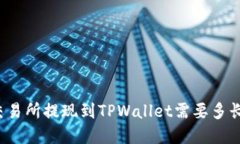 欧意交易所提现到TPWallet需要多长时间