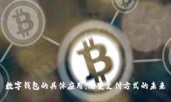 数字钱包的具体应用：改变支付方式的