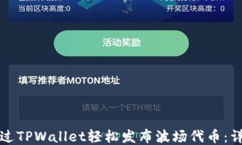 
如何通过TPWallet轻松发布波场代币：详细指南