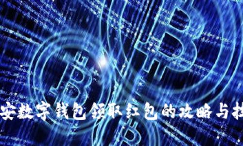 西安数字钱包领取红包的攻略与技巧