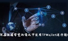 如何在没有带宽的情况下使用TPWallet进