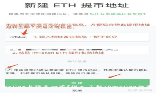 TPWallet与谁是一家？深入了解TPWallet的背后。