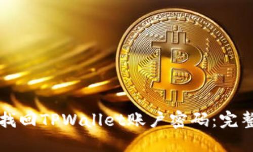 如何找回TPWallet账户密码：完整指南