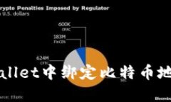 如何在TPWallet中绑定比特币地址（中本