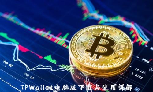 
TPWallet电脑版下载与使用详解