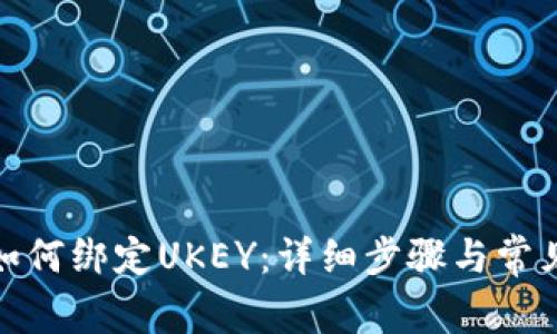 数字钱包如何绑定UKEY：详细步骤与常见问题解答