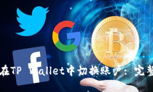 如何在TP Wallet中切换账户: 完整指南