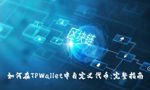 如何在TPWallet中自定义代币：完整指南