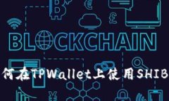 详细解析: 如何在TPWallet上使用SHIB币的