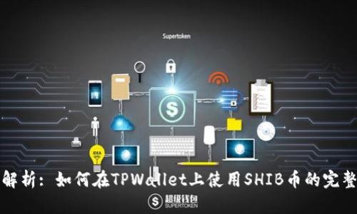 详细解析: 如何在TPWallet上使用SHIB币的完整教程