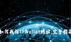 如何找到TPWallet地址：完整指南