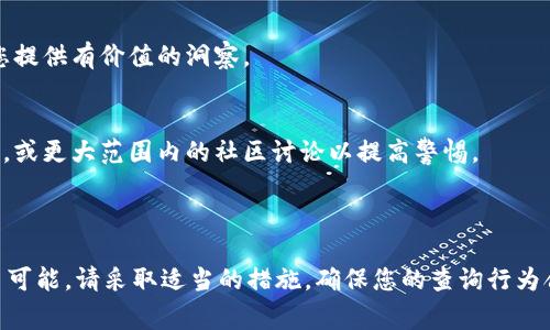   如何查看TPWallet中他人资产的步骤及注意事项 / 

 guanjianci TPWallet, 查看资产, 数字钱包, 区块链技术 /guanjianci 

引言
在如今的数字货币时代，TPWallet作为一款便捷的数字货币钱包，受到了越来越多用户的青睐。用户可以在TPWallet中存储、管理和交易不同类型的数字资产。不过，很多用户可能会有一个问题：如何查看TPWallet中他人持有的资产？本文将为您提供详尽的步骤与注意事项，帮助您更好地理解和使用TPWallet。

TPWallet简介
TPWallet是一款支持多种区块链的数字资产钱包，它不仅允许用户安全地存储自己的资产，还提供了便捷的交易、转账和资产管理功能。由于其极高的安全性和易用性，TPWallet逐渐成为许多区块链用户的首选钱包之一。在TPWallet中，用户可以管理的资产包括但不限于比特币、以太坊等主流加密货币。

为何需要查看他人资产
了解他人的资产状况对于投资者来说是个非常重要的环节。在某些情况下，比如进行交易、合作或是进行市场行情分析，了解他人的资产可以帮助您做出更好的决策。此外，了解市场趋势与影响力较大持有者的资产变动，对于判断市场走向也具有重要参考价值。

如何查看TPWallet中他人资产
在TPWallet中，查看他人的资产并不是一件复杂的事情。不过，由于TPWallet的去中心化特性，用户需要一些相关信息才能进行查询。具体步骤如下：
ol
  listrong获取钱包地址：/strong首先，您需要获取您想要查询的用户钱包地址。用户钱包地址是一个类似于电子邮件地址的字符串，是唯一标识该用户资产的标识符。/li
  listrong访问区块链浏览器：/strong您需要使用支持TPWallet对应区块链的区块链浏览器。常见的浏览器包括Etherscan（针对以太坊）和BscScan（针对币安智能链）。您可以在网络搜索引擎中输入“以太坊区块链浏览器”或“币安智能链区块链浏览器”来找到相关链接。/li
  listrong输入钱包地址：/strong在区块链浏览器的搜索框中输入您获取的用户钱包地址，并点击搜索。系统就会显示与该地址关联的所有交易记录和资产信息。/li
  listrong分析资产情况：/strong在查询结果中，您可以查看该地址持有的各种资产，包括它们的种类、数量、交易历史等信息。这些数据能帮助您更好地理解该用户的资产现状。/li
/ol

注意事项
在查看他人资产时，您需要注意以下几点：
ul
  listrong隐私问题：/strong尽管区块链技术是公开透明的，但请尊重他人的隐私，不要随意做出有关他人资产状况的评论或传播信息。/li
  listrong数据更新： /strong区块链浏览器的数据更新快，但并不是实时的。某些交易可能需要几分钟才能反映在区块链上。请耐心等待并多次查询。/li
  listrong理解技术细节：/strong了解区块链如何工作的基础知识会让您更好地理解查询结果，以防止误解。/li
/ul

常见问题
在学习如何查看TPWallet中他人的资产时，您可能会遇到一些疑问。以下是六个相关问题的详细解答：

1. TPWallet支持哪些数字资产？
TPWallet支持多种数字资产，包括主流的比特币（BTC）、以太坊（ETH）、以及许多ERC20和BEP20代币。此外，TPWallet不断扩展对新兴资产的支持，用户可以在平台内便捷地管理多种资产。

2. 如何确保我的钱包安全？
确保钱包安全的关键在于妥善管理私钥和助记词。请勿将这些信息透露给他人；使用多重签名钱包可增加安全性，定期备份钱包并更新软件，以确保始终使用最新的安全技术。

3. TPWallet有在线客服吗？
TPWallet官方网站提供了在线客服功能，用户在使用过程中遇到问题可以随时咨询。此外，TPWallet在社交媒体平台上也有活跃的社区及支持团队，用户可以在相关平台上获取帮助与指导。

4. 查询他人资产是否违法？
查看他人资产是基于区块链的公开性原则，因此在技术上并不违法。然而，您应当在道德和法律框架内行事，切勿利用他人信息进行不当行为或诈骗。

5. 查看他人资产的用途有哪些？
通过查看他人资产，用户可以更好地了解对方的投资策略，进行市场分析，甚至帮助自己做出投资决策。了解行业的领军人物可以为您提供有价值的洞察。

6. 如果发现不正常的交易怎么办？
如果通过区块链浏览器发现某个钱包的异常交易活动，可以记录下来并楼主相关机构或者平台进行举报。同时，可以尝试与相关用户，或更大范围内的社区讨论以提高警惕。

通过以上问题的解答，我们希望帮助您更加深入地了解TPWallet及其资产查询的相关内容。

总结来说，TPWallet不仅提供个人资产管理功能，还允许用户通过区块链浏览器查看他人的资产，这为数字资产的透明化交易提供了可能。请采取适当的措施，确保您的查询行为合法，并尊重他人的隐私。希望本文能为您提供帮助，使您在数字资产世界中如鱼得水。