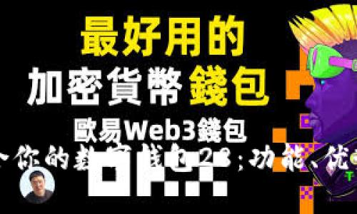 如何选择适合你的数字钱包28：功能、优势与使用指南