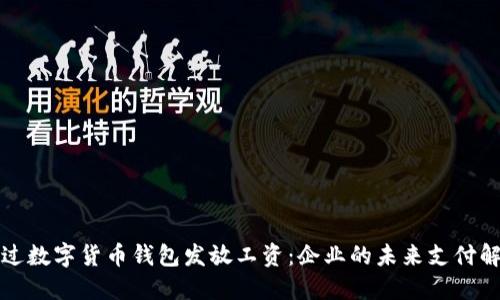 如何通过数字货币钱包发放工资：企业的未来支付解决方案