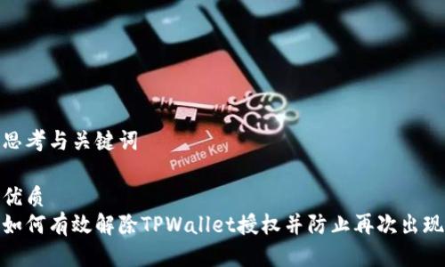 思考与关键词

优质
如何有效解除TPWallet授权并防止再次出现