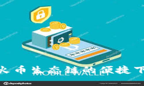 TPWallet - 火币生态链的便捷下载与使用指南