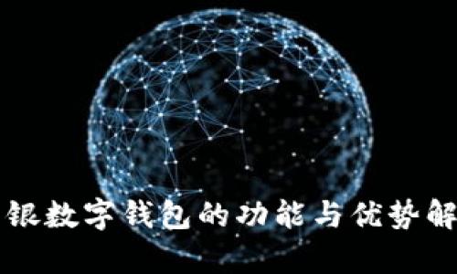 网银数字钱包的功能与优势解析