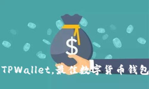 优质
除了TPWallet，最佳数字货币钱包推荐