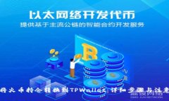 如何将火币持仓转换到TPWallet：详细步