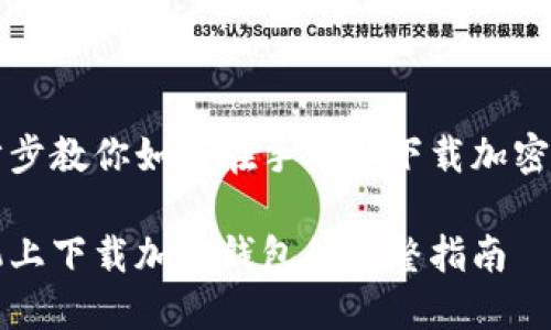 一步步教你如何在手机上下载加密钱包

手机上下载加密钱包的完整指南