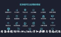 如何将货币转到TP Wallet：详细步骤与常