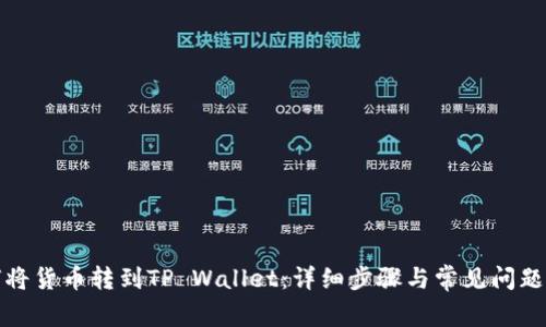 如何将货币转到TP Wallet：详细步骤与常见问题解答