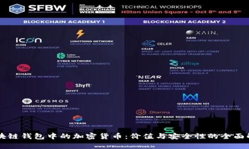 区块链钱包中的加密货币：价值与安全性的全面解析