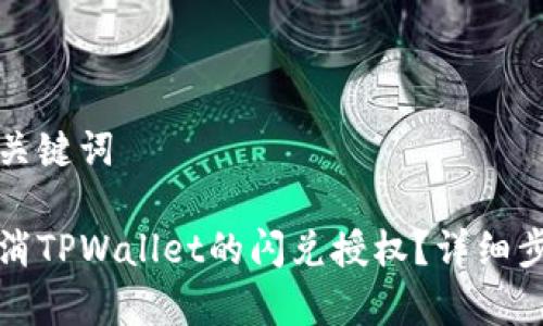 思考和关键词

如何取消TPWallet的闪兑授权？详细步骤解析