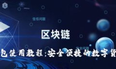 TP马蹄链钱包使用教程：安全便捷的数