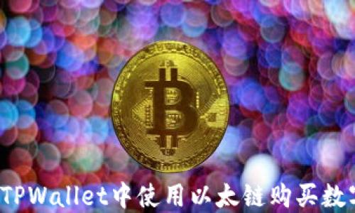 
如何在TPWallet中使用以太链购买数字货币？