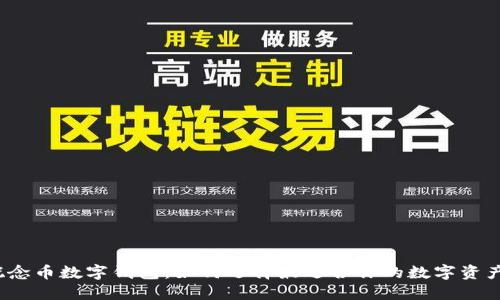 2023年概念币数字钱包：如何选择最适合你的数字资产管理方案