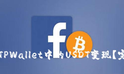 如何将TPWallet中的USDT变现？完整指南