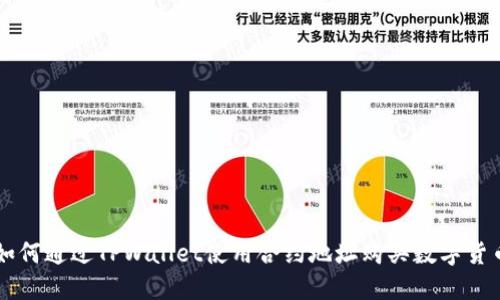 如何通过TPWallet使用合约地址购买数字货币