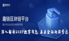 深入解析DCEP数字钱包：未来金融的新