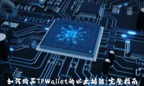 
如何购买TPWallet的以太坊链：完整指南