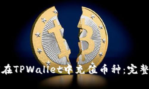 如何在TPWallet中充值币种：完整指南