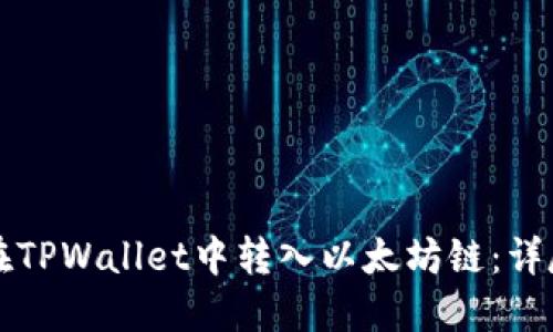 如何在TPWallet中转入以太坊链：详尽指南